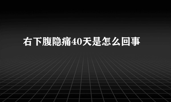 右下腹隐痛40天是怎么回事