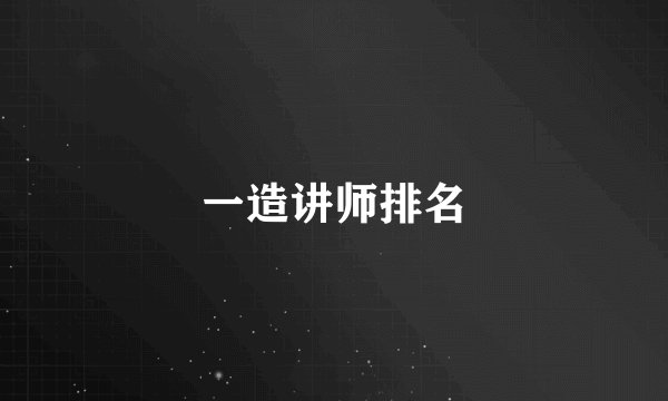 一造讲师排名