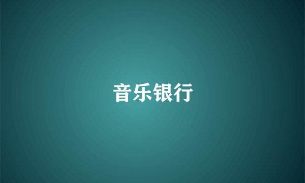 音乐银行