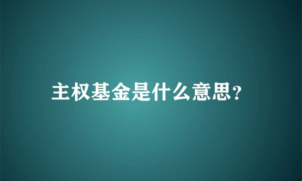 主权基金是什么意思？