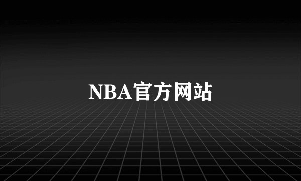 NBA官方网站