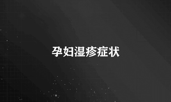 孕妇湿疹症状
