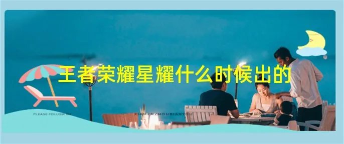 王者荣耀星耀什么时候出的