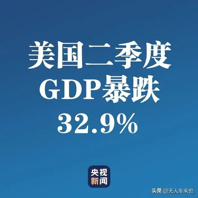 如何评价美国第二季度GDP下跌32.9%,天灾,人祸?