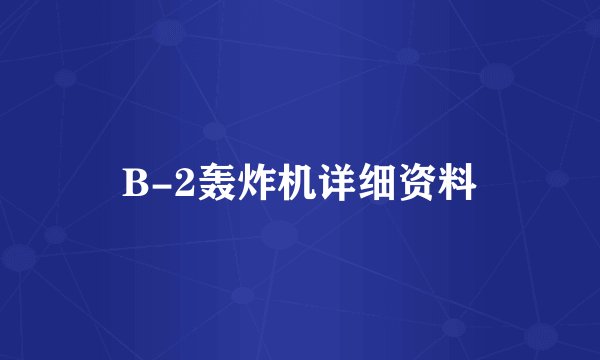 B-2轰炸机详细资料
