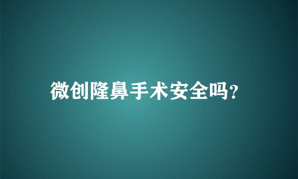 微创隆鼻手术安全吗？