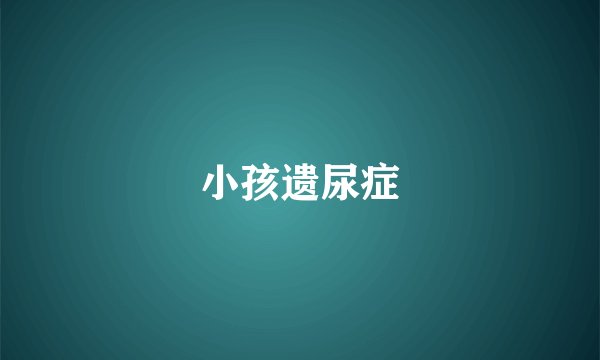 小孩遗尿症
