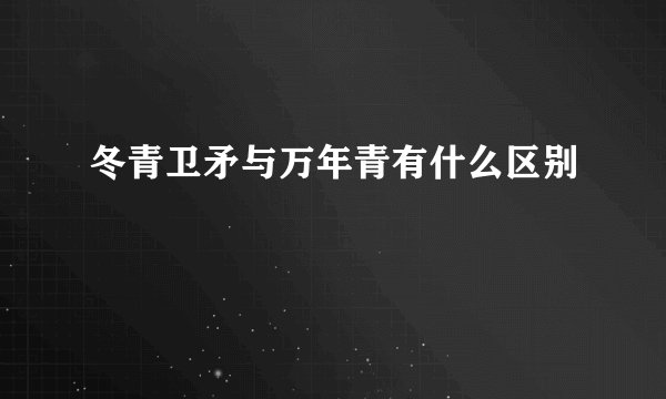冬青卫矛与万年青有什么区别