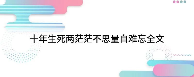 十年生死两茫茫不思量自难忘全文