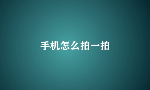 手机怎么拍一拍