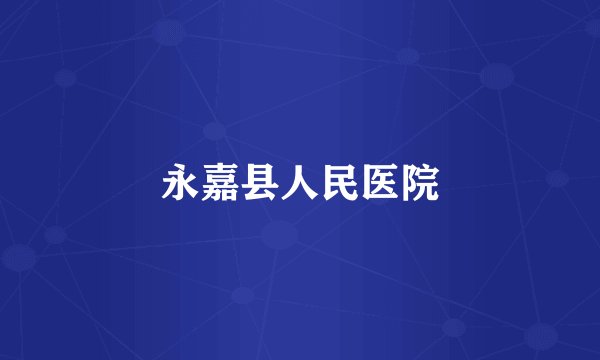 永嘉县人民医院