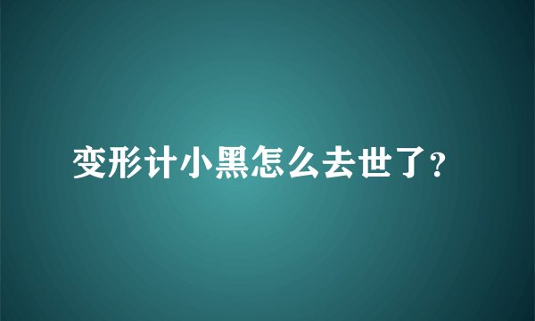 变形计小黑怎么去世了？