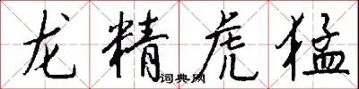 龙精虎猛