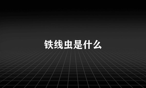 铁线虫是什么