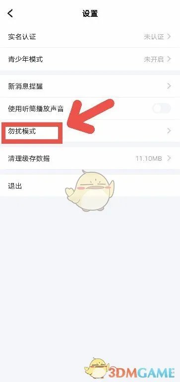《TT语音》勿扰模式设置方法