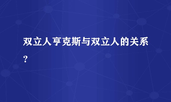 双立人亨克斯与双立人的关系？