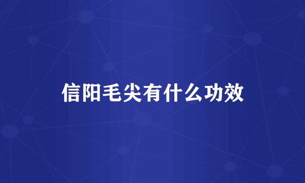 信阳毛尖有什么功效