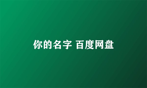 你的名字 百度网盘