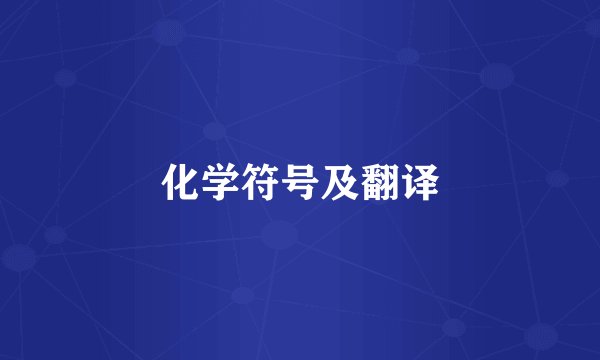 化学符号及翻译