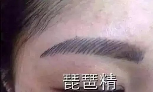 十个纹眉九个后悔图片