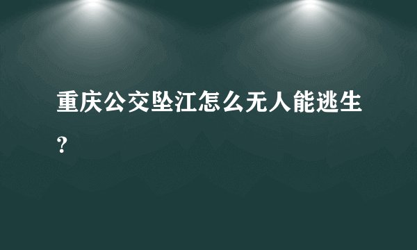 重庆公交坠江怎么无人能逃生？