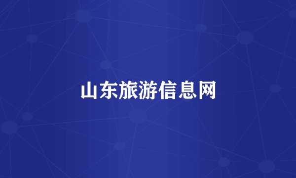 山东旅游信息网