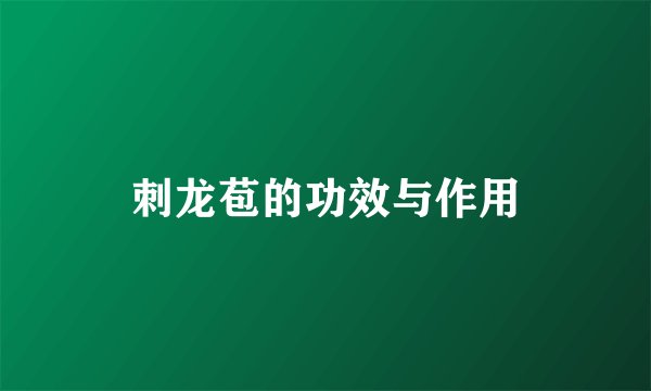 刺龙苞的功效与作用