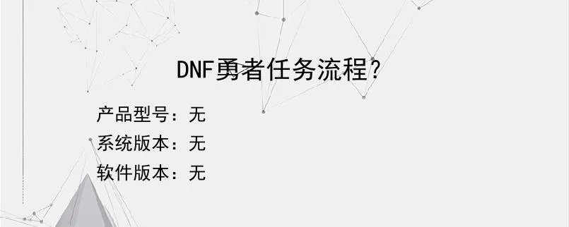 DNF勇者任务流程？