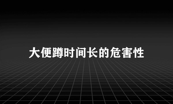 大便蹲时间长的危害性