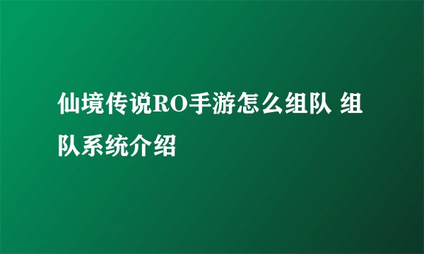仙境传说RO手游怎么组队 组队系统介绍