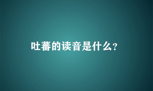 吐蕃的读音是什么？