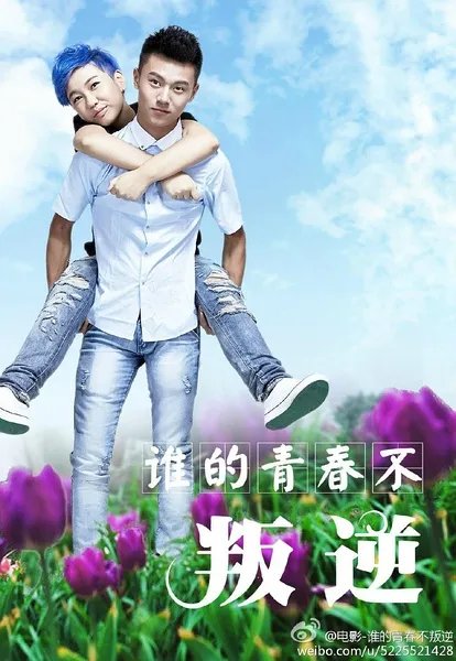 谁的青春不叛逆电影