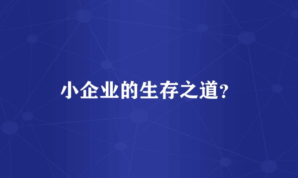 小企业的生存之道？