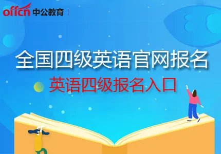 2020全国四级考试报名官网入口!英语四级报名登录地址