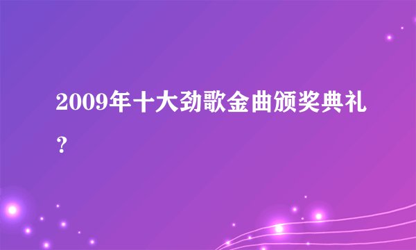 2009年十大劲歌金曲颁奖典礼？