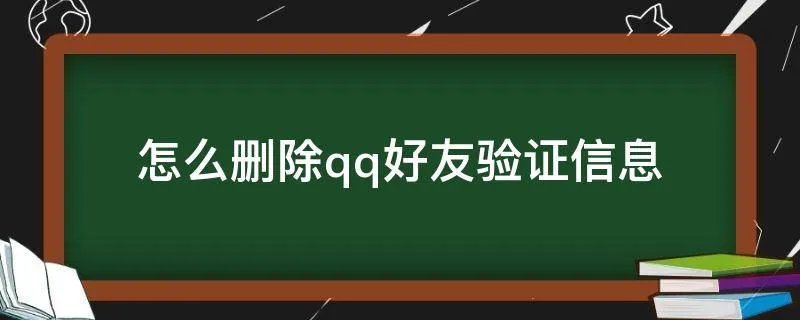 怎么删除qq好友验证信息