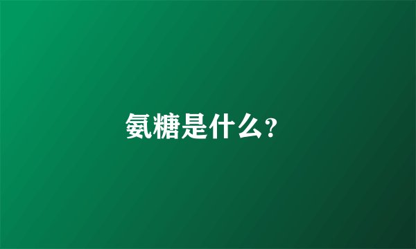 氨糖是什么？