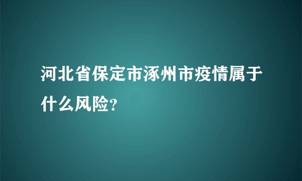 河北省保定市涿州市疫情属于什么风险？
