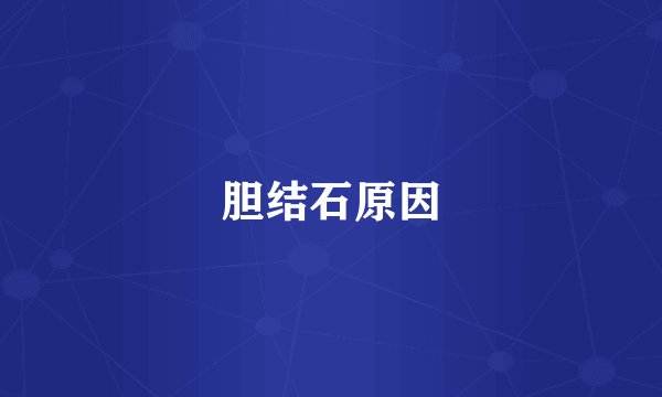 胆结石原因