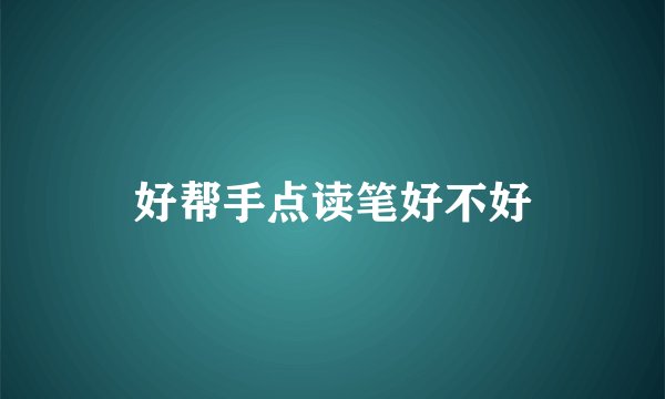 好帮手点读笔好不好