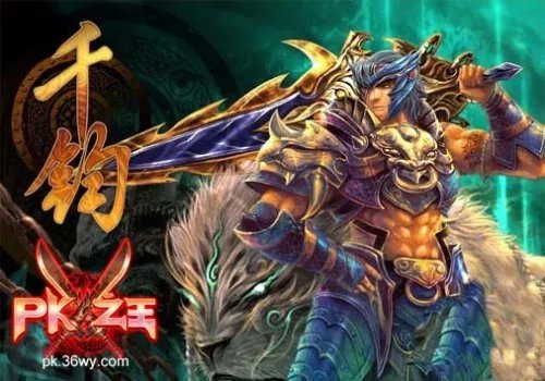 原味纯正PK才是王道—《PK之王》职业揭秘