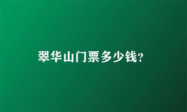 翠华山门票多少钱？