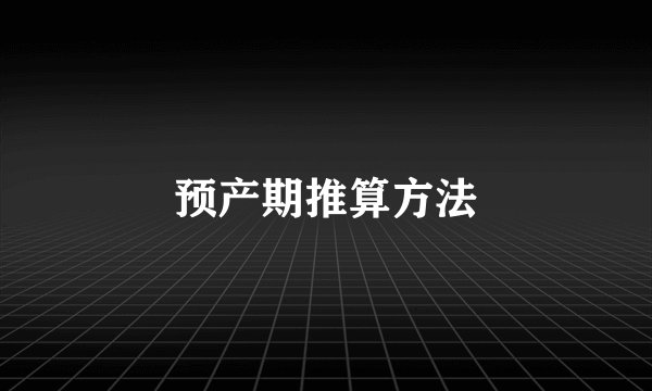 预产期推算方法