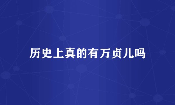 历史上真的有万贞儿吗