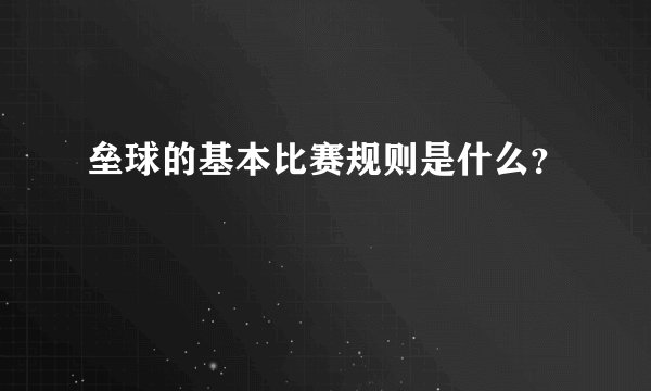 垒球的基本比赛规则是什么？