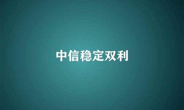 中信稳定双利