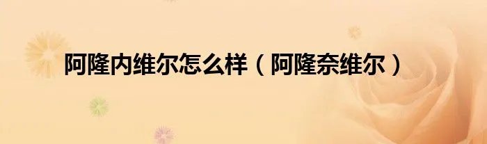 阿隆内维尔怎么样（阿隆奈维尔）