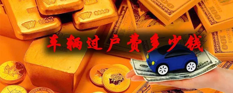 车辆过户一共需要多少钱