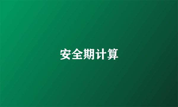 安全期计算