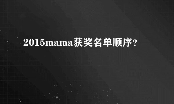2015mama获奖名单顺序？